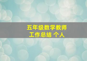 五年级数学教师工作总结 个人